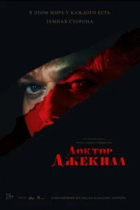 Доктор Джекилл (2023) смотреть онлайн