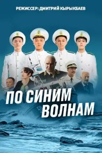 По синим волнам 1-16 серия смотреть онлайн (казахстанский сериал 2023)