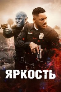 Яркость (2017) смотреть онлайн