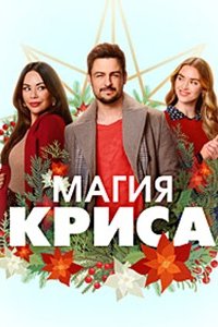 Магия Криса (2023) смотреть онлайн