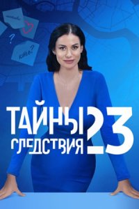 Тайны следствия 23 сезон 1-16 серия смотреть онлайн (сериал 2023)