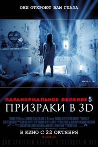 Паранормальное явление 5: Призраки в 3D