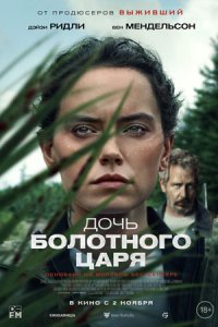 Дочь болотного царя (2023) смотреть онлайн