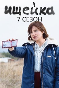 Ищейка 7 сезон 1-16 серия смотреть онлайн (сериал 2023)
