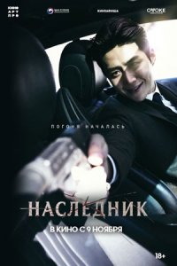 Наследник (2023) смотреть онлайн