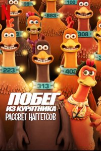 Побег из курятника 2: Рассвет наггетсов (2023) смотреть онлайн