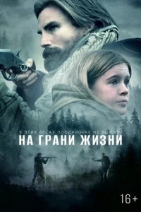 На грани жизни / Девушка на горе (2022) смотреть онлайн