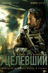 Уцелевший (2023) смотреть онлайн