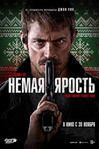 Немая ярость (2023) смотреть онлайн