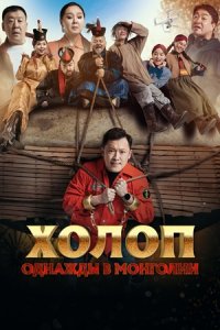 Холоп. Однажды в Монголии (2023) смотреть онлайн