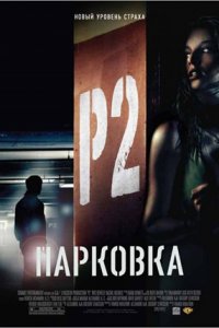 Парковка (2007) смотреть онлайн