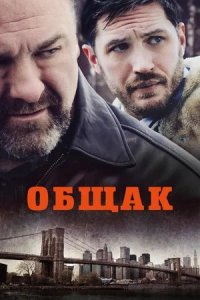 Общак (2014) смотреть онлайн