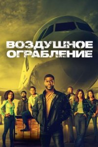 Воздушное ограбление (2024) смотреть онлайн