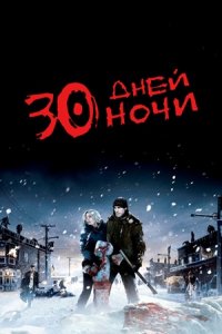 30 дней ночи (2007) смотреть онлайн