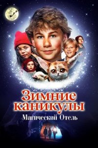 Зимние каникулы: Магический отель (2021) смотреть онлайн