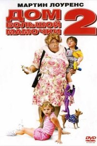 Дом большой мамочки 2 (2006) смотреть онлайн