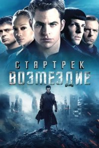 Звездный путь 2 / Стартрек: Возмездие (2013) смотреть онлайн