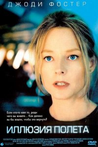 Иллюзия полета (2005) смотреть онлайн