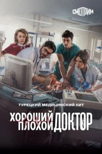 Хороший плохой доктор / Городской доктор 1, 2 сезон смотреть онлайн (турецкий сериал 2022-2024)