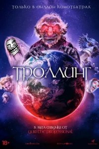 Троллинг / Под конТРОЛЛЕМ (2021) смотреть онлайн