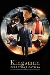 Kingsman: Секретная служба (2014) смотреть онлайн