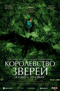 Королевство зверей (2023) смотреть онлайн