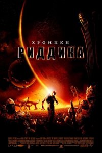 Хроники Риддика (2004) смотреть онлайн