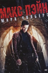 Макс Пэйн (2008) смотреть онлайн