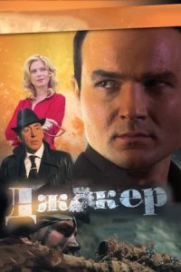 Джокер 1-8 серия смотреть онлайн (сериал 2010)