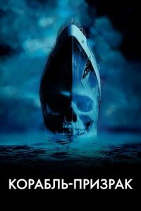 Корабль-призрак (2002) смотреть онлайн