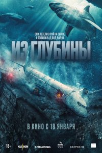 Из глубины (2024) смотреть онлайн