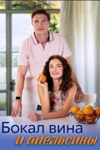 Бокал вина и апельсины 1, 2, 3, 4 серия смотреть онлайн (сериал 2024)