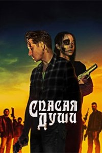 Спасая души / Все души (2023) смотреть онлайн