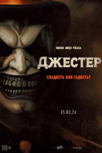 Джестер (2024) смотреть онлайн