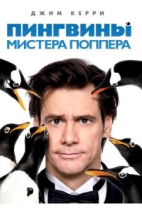 Пингвины мистера Поппера (2011) смотреть онлайн