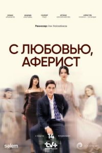 С любовью, Аферист 1-10 серия смотреть онлайн (казахстанский сериал 2024)