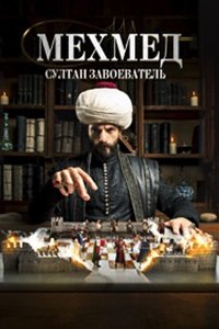 Мехмед: Султан Завоеватель 1-15 серия смотреть онлайн (турецкий сериал 2024)