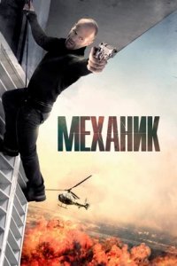 Механик (2011) смотреть онлайн