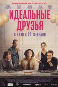 Идеальные друзья (2024) смотреть онлайн