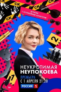 Неукротимая Неупокоева 1-8 серия смотреть онлайн (сериал 2024)