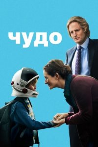 Чудо (2017) смотреть онлайн