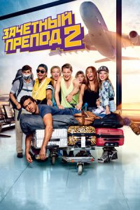 Зачётный препод 2 (2015) смотреть онлайн