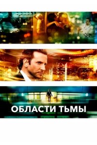 Области тьмы (2011) смотреть онлайн