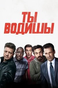 Ты водишь! (2018) смотреть онлайн