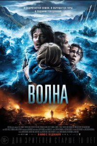 Волна (2015) смотреть онлайн