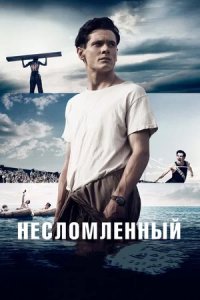 Несломленный (2014) смотреть онлайн