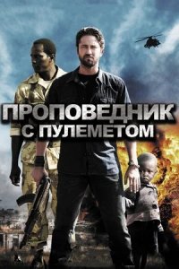 Проповедник с пулеметом (2011) смотреть онлайн