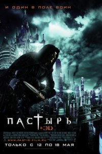 Пастырь (2011) смотреть онлайн