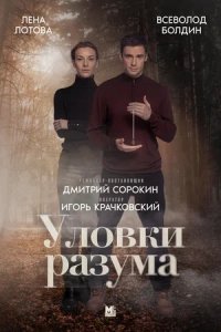 Уловки разума 1, 2, 3, 4 серия смотреть онлайн (сериал 2024)