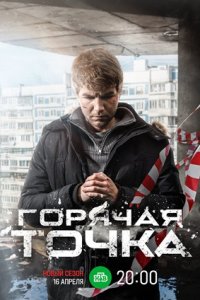 Горячая точка 3 сезон 1-24 серия смотреть онлайн (сериал 2024)